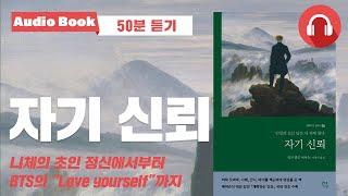 자기 신뢰｜오디오북｜랄프 왈도 에머슨｜오바마 추천