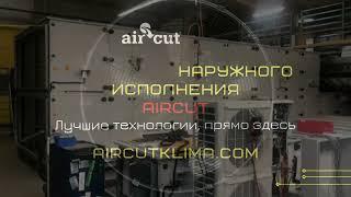 Приточно-вытяжная установка наружного исполнения Aircut с пластинчатым рекуператором