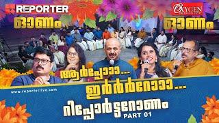 ആര്‍പ്പോ.. ഇര്‍റോ.. റിപ്പോര്‍ട്ടറോണം - PART 1| Reporter TV Onam Celebration 2023