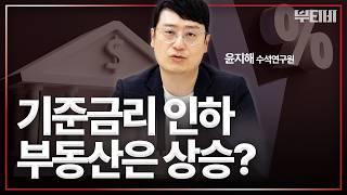 한은 기준금리 인하, 부동산 시장 영향은?