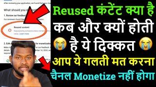 Reused content क्या है ! Reused content problem ! what is reused content explain 2022