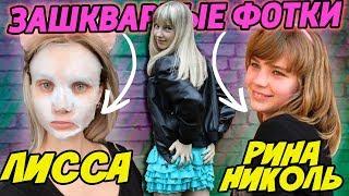 ЗАШКВАРНЫЕ ФОТКИ - ЭТО ПОЛНЫЙ СТЫД! / ЛИССА, РИНА НИКОЛЬ и ТИЛЬКА