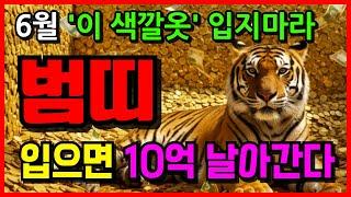호랑이띠 주목! 호랑이띠 6월 운세 이 색깔옷 입지마라  | 50년생 62년생 74년생 | 한달운세 | 로또운세 | 띠별운세