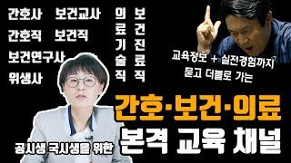 간호/보건/의료 교육 채널 | 김희영의 널스토리 | 간호사, 보건교사 등 보건의료인이라면 알아야할 유튜브 채널