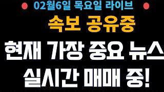 (주식 속보 실시간) 가장 중요 뉴스들만 공유중!! 실시간 매매중! / [2025년2월6일 목요일]  진짜 주식정보는 여기! *얕은개미 실시간 라이브방송중!*