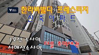 분양번호 30740 한라비발디 부천 신축아파트 1호선 소사역2분 서해선 소사역2분 초 더블역세권 #부천시아파트#부천최저가신축아파트#소사역아파트#소사역신축아파트