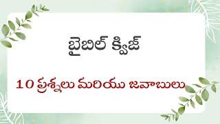 Bible quiz in telugu | Telugu bible quiz | Bible quiz questions and answers | Bible quiz