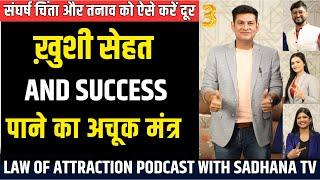 Struggle, Depression और Stress को ऐसे करें दूर | PODCAST 3 with Sadhana TV | Anurag Rishi