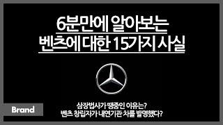 6분만에 알아보는 벤츠에 대한 15가지 사실 / 삼장법사는 땡중이다? / 벤츠 로고가 원래 두개였다고? / ABS 브레이크를 벤츠가 만들었다?