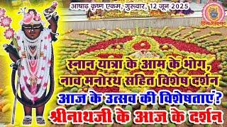 स्नान यात्रा के आम भोग, नाव मनोरथ के दर्शन, कलियों के श्रृंगार दर्शन देश विदेश की किन हवेलियों से ?