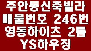 인천 남구 주안8동 신축빌라 영동하이츠 투룸 - YS하우징