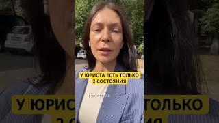 У юриста есть только 2 состояния! Еще подробнее - в описании↗️