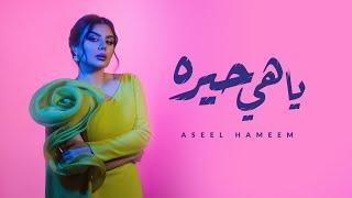 أصيل هميم -  ياهي حيره ( حصريا ) | 2024