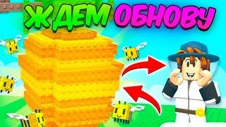 ЖДЁМ НОВОЕ ПЧЕЛИНОЕ ОБНОВЛЕНИЕ В ВЫРАСТИ САД | Grow a Garden