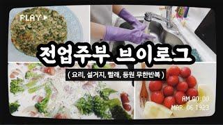 [천방지축 어리둥절 빙글빙글 돌아가는 전업주부 브이로그] 쑥갓전 만들기 , 크림 파스타 , 시레기국 레시피 , 시레기볶음과  향수추천...