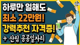 하루만 일해도 최저임금이 22만원! 교육 이수하고 자체시험 추천 자격증! + 현재 모집중인 산림 공공일자리 신청하세요!