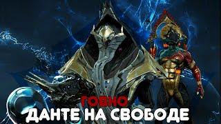 ПОЧЕМУ ОБНОВЛЕНИЕ "ДАНТЕ НА СВОБОДЕ" ГОВНО! Warframe