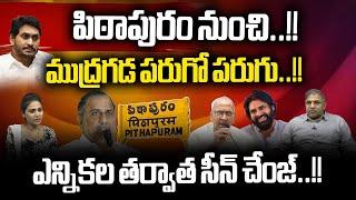 Mudragada Padmanabham Challenge Reverse | Pithapuram | Pawan kalyan | Vanga Geetha | Janasena | WWD