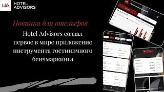 Аналитика гостиничного рынка Hotel Advisors теперь в кармане