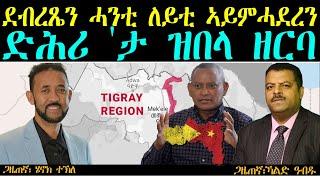 ERIPM |  ደብረጼን ሓንቲ ለይቲ ኣይምሓደረን ድሕሪ 'ታ ዝበላ ዘርባ