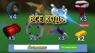 ВСЕ НОВЫЕ КОДЫ -Build A Boat For Treasure-