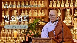 봉은사 사시불공 \ 총무원장 진우스님 특별 법문 (2025.06.22.)