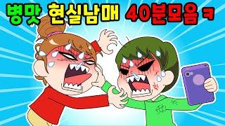 현실남매 흔한남매 병맛 참교육 40분 모음ㅋㅋㅋ 사이다툰/참교육/영상툰