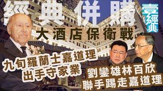 經典併購｜大酒店保衛戰 #財經－壹週刊 Next 原刊日期：201909