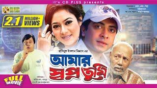 Amar Swapno Tumi ( আমার স্বপ্ন তুমি ) - Shakib Khan | Shabnur | Ferdous | Bangla Full Movie HD