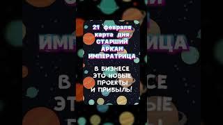 Карты Таро - 21 февраля!