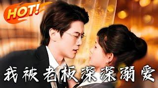 《我被老板深深溺愛》第1~130集【高清完结合集】丨私生女逆襲×隱秘孕局！容嫣夜場沈淪竟懷總裁遲景淵骨肉！入職首日驚覺頂頭上司是露水情緣！#盛世短剧