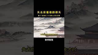 失去你是他的损失。#曾仕强 #曾仕强经典语录 #国学文化 #国学智慧 #人生感悟