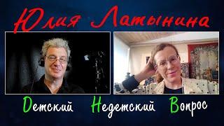 Юлия Латынина в программе "Детский недетский вопрос". Бог – универсальная отмычка