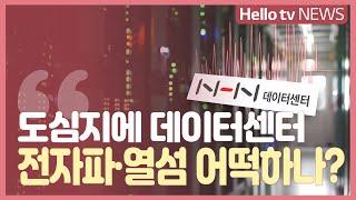 김해 NHN 데이터센터 열섬·전자파 논란… '미미하다'  해명