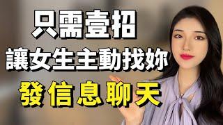 女生不理你不回消息？一個招讓她倒追你！丨兩性丨情感丨戀愛