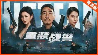 【ENG SUB 动作犯罪】《重装战警(粤语版) HIT TEAM》陈小春重拳出击，奋勇缉拿毒贩瓦解黑暗势力！ | Full Movie |   陈小春 / 邱意浓 / 胡然