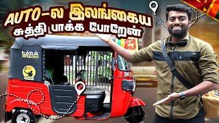 SRI LANKAN Autokaaran TUK TUK  இதான் என்னோட Auto  | Dan JR Vlogs