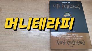 머니테라피 낭독합니다 (#머니테라피#머니투데이 #돈버는법 )