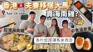 Why did a Hong Kong couple move to Kuala Lumpur to open a Hainanese chicken restaurant? Is it good