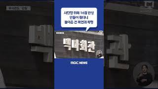 #Shorts / 사단장 위해 16첩 반상 만들어 줬더니‥돌아온 건 폭언과 폭행 (2023.07.27/뉴스데스크/MBC)