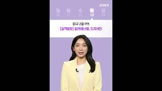 이번주 증시일정 체크하세요! (3월 10일 ~ 3월 14일) #증시일정 #증시뉴스 #실적발표 #오라클 #어도비 #달러제너럴 #도큐사인