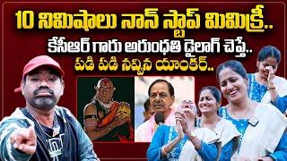 Mimicry Artist Suresh Imitating Kcr & Telugu Actors | Imitation Suresh Mind Blowing Performance