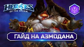 Азмодан Полный Гайд Heroes of the Storm | Azmodan Hots Guide 2024 #heroesofthestorm #hots  #blizzard