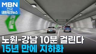 '정체 악명' 동부간선도로 지하화 착공…노원-강남 10분대 주파 [전국네트워크]