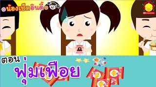 นิทานน้องเป็ดอินดี้ ตอนฟุ่มเฟือย | นิทานก่อนนอน #น้องเป็ดอินดี้ indysong kids