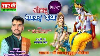 LIVE DAY : 07 //ग्राम:- मवई ::पोस्ट::हथौड़ा (बालामाऊ) जिला हरदोई//कथा व्यास कौशल कुमार शास्त्री