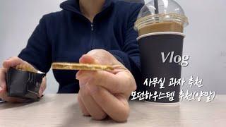 직장인브이로그) 사무실과자 추천, 모던하우스 쇼핑템 추천, 머니트렌드2025 완독, 미용학원 꾸준히 다니는중