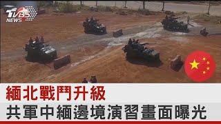 緬北戰鬥升級 共軍中緬邊境演習畫面曝光｜TVBS新聞