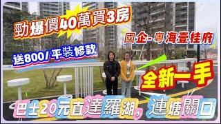 勁爆價40萬買3房 | 國企-粵海壹桂府 | 送800/平裝修款 | 全新一手 | 巴士20元直達羅湖，蓮塘關口#惠州 #惠州大亚湾 #惠州房产 #二手筍盤 #惠陽 #惠州樓市 #惠州惠陽