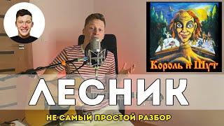 Лесник - Король и Шут (не самый простой разбор)